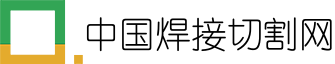 中国焊接切割网